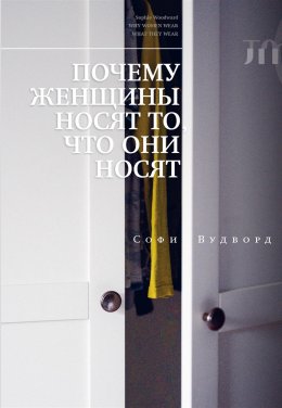 Скачать книгу Почему женщины носят то, что они носят