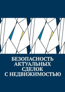 Скачать книгу Безопасность актуальных сделок с недвижимостью