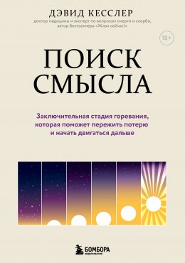 Скачать книгу Поиск смысла. Заключительная стадия горевания, которая поможет пережить потерю и начать двигаться дальше