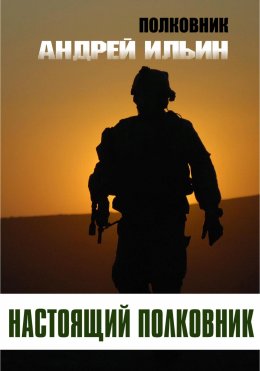 Скачать книгу Настоящий полковник