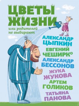 Скачать книгу Цветы жизни, или Родителей не выбирают