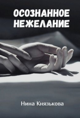 Скачать книгу Осознанное нежелание