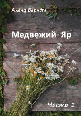 Скачать книгу Медвежий Яр. Часть 1