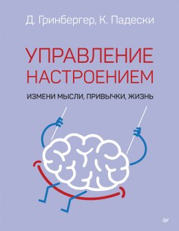 Скачать книгу Управление настроением. Измени мысли, привычки, жизнь