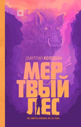 Скачать книгу Мертвый лес