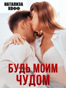 Скачать книгу Будь моим чудом