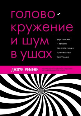 Скачать книгу Головокружение и шум в ушах. Упражнения и техники для облегчения мучительных симптомов