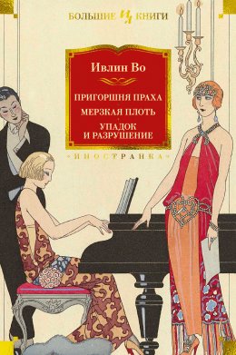 Скачать книгу Пригоршня праха. Мерзкая плоть. Упадок и разрушение