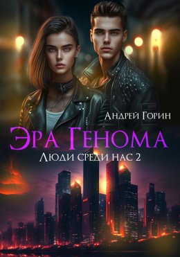 Скачать книгу Эра Генома