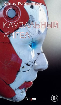 Скачать книгу Каузальный ангел