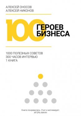 Скачать книгу 100 героев бизнеса