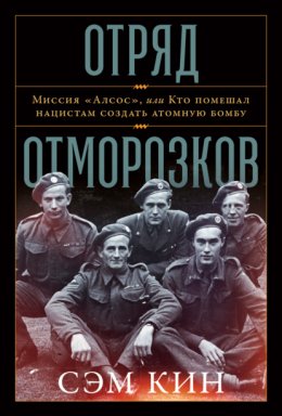 Скачать книгу Отряд отморозков. Миссия «Алсос» или кто помешал нацистам создать атомную бомбу