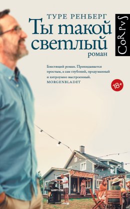 Скачать книгу Ты такой светлый