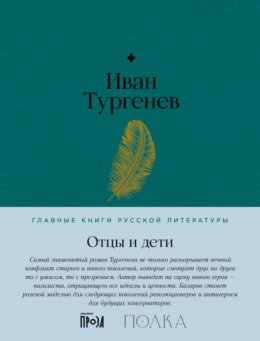 Скачать книгу Отцы и дети