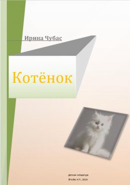 Скачать книгу Котенок