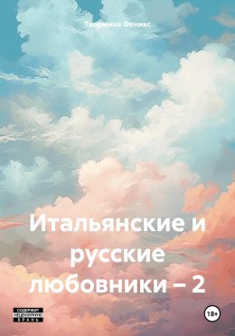 Скачать книгу Итальянские и русские любовники – 2