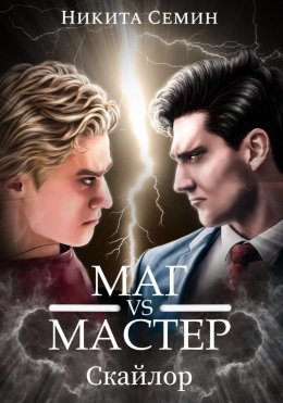 Скачать книгу Стажеры 3. Маг VS Мастер