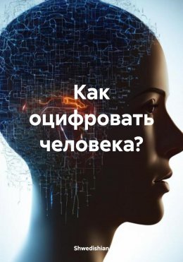 Скачать книгу Как оцифровать человека?