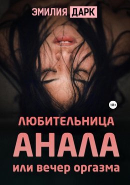 Скачать книгу Любительница анала, или Вечер оргазма