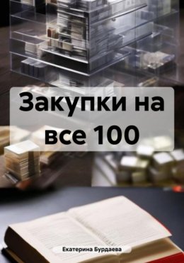 Скачать книгу Идеальный закупщик. Все секреты в одной книге