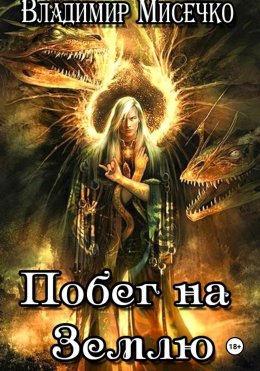 Скачать книгу Побег на Землю