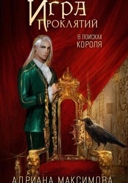 Скачать книгу Игра проклятий. В поисках короля