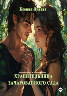 Скачать книгу Хранительница зачарованного сада