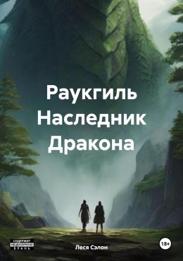 Скачать книгу Раукгиль Наследник Дракона