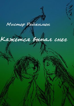 Скачать книгу Кажется выпал снег