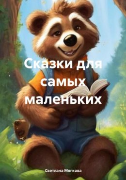 Скачать книгу Сказки для самых маленьких