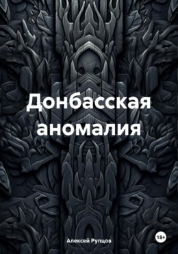 Скачать книгу Донбасская аномалия