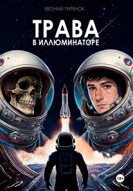 Скачать книгу Трава в иллюминаторе