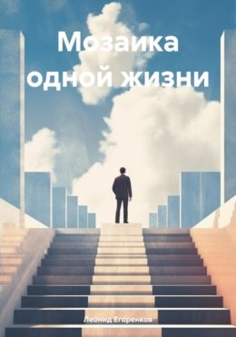 Скачать книгу Мозаика одной жизни