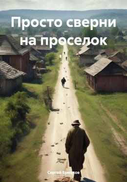 Скачать книгу Просто сверни на проселок