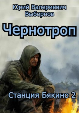 Скачать книгу Станция Бякино – 2: Чернотроп