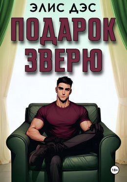 Скачать книгу Подарок Зверю