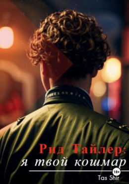 Скачать книгу Рид Тайлер: я твой кошмар