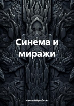 Скачать книгу Синема и миражи