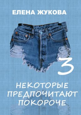 Скачать книгу Некоторые предпочитают покороче – 3