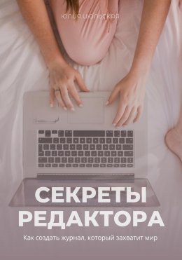 Скачать книгу Секреты редактора: как создать журнал, который захватит мир