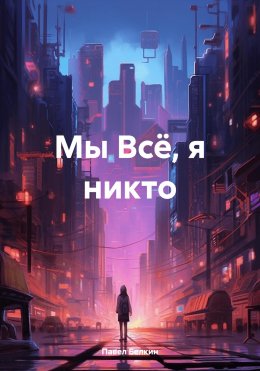 Скачать книгу Мы Всё, я никто