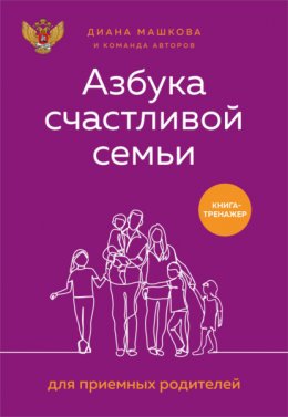 Скачать книгу Азбука счастливой семьи для приемных родителей. Книга-тренажер