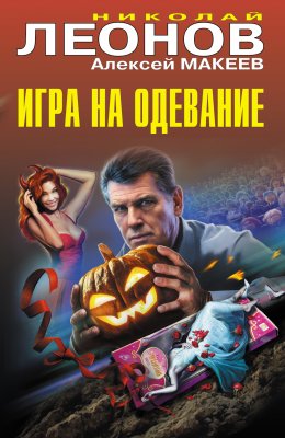 Скачать книгу Игра на одевание