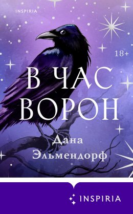 Скачать книгу В час ворон