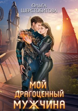 Скачать книгу Мой драгоценный мужчина