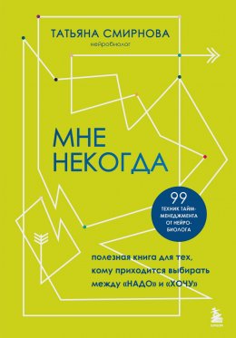 Скачать книгу Мне некогда. Полезная книга для тех, кому приходится выбирать между «надо» и «хочу»