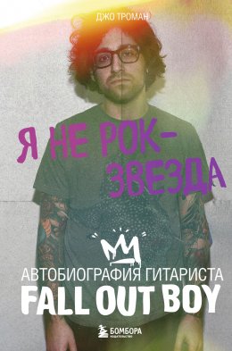 Скачать книгу Я не рок-звезда. Автобиография гитариста Fall Out Boy