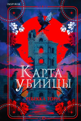 Скачать книгу Карта убийцы