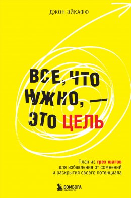 Скачать книгу Все, что нужно, – это цель. План из трех шагов для избавления от сомнений и раскрытия своего потенциала