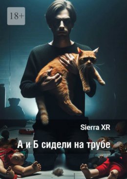 Скачать книгу А и Б сидели на трубе. Цикл «Волна»